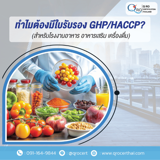 ตรวจรับรองระบบ GMP GHP HACCP สำหรับโรงงาน