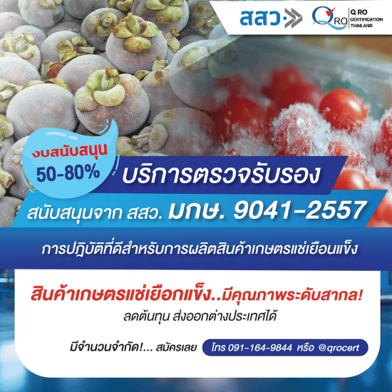 รับรองโรงงานผลิตสินค้าแช่แข็ง
