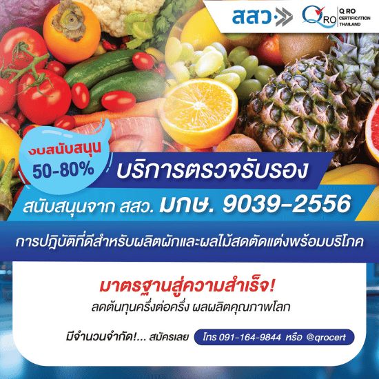 รับรองโรงงานผลไม้แปรรูป