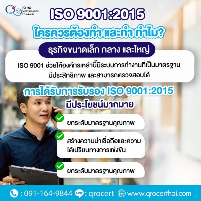 การขอรับรอง ISO 9001 2015 มาตรฐานสากล